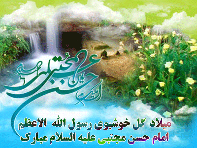 میلاد با سعادت حضرت امام حسن مجتبی علیه السلام بر همه مسلمانان جهان مبارک باد .