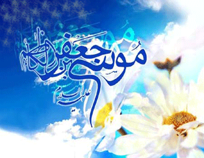 میلاد امام موسی کاظم(ع) 2