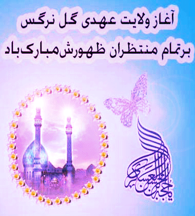 آغاز ولایت و امامت امام زمان (عج)تهنیت باد