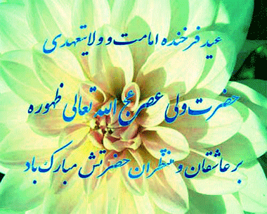 آغاز ولایت و امامت امام زمان (عج)تهنیت باد