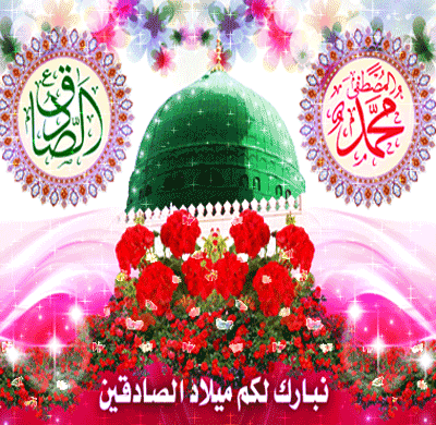 ولادت حضرت محمد مصطفی (ص)و امام جعفرصادق (ع)مبارک