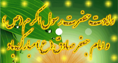 میلاد پیامبر(ص) مبارک