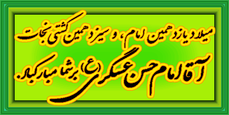 میلاد امام حسن عسکری (ع)  خجسته باد.  2