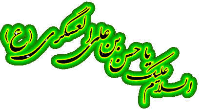 ولادت با سعادت امام حسن عسگری (ع)تهنیت باد.