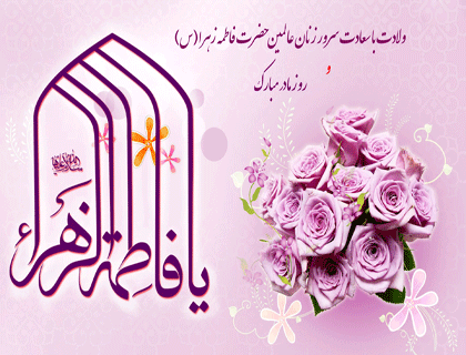 میلاد بابرکت  حضرت زهرای اطهر (س) و روز زن و مادر بر تمامی زنان ایران اسلامی مبارک باد